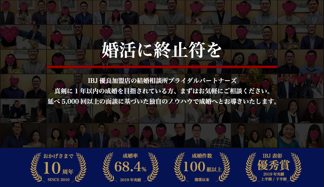 結婚相談所ブライダルパートナーズ 東京都中央区にあるibj優良加盟相談所